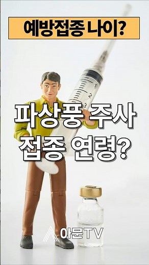 파상풍 예방 주사는 언제 접종해야할까?(성형외과 파상풍 주사 합병증 백일해 디프테리아 소아 DPT 예방접종 근육 파열 상처 의료정보) [아문TV] #shorts