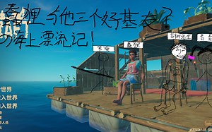 【Raft】海上漂流第六期大结局？附最终彩蛋