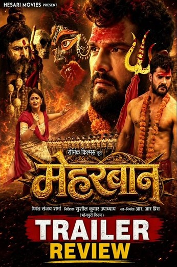 मेहरबान | Meherbaan | New Bhojpuri Movie 2026 | Trailer Review | Khesari Lal Yadav #shorts #bhojpuri