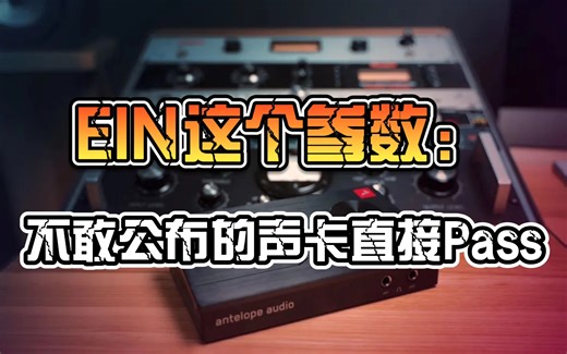【知识分享】最关键的等效输入噪声！声卡音质的决定因素——EIN