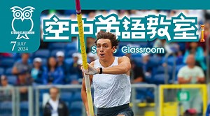 2024 七月號 空中英語教室第9集｜免費線上看｜語言學習｜LINE TV-精彩隨看