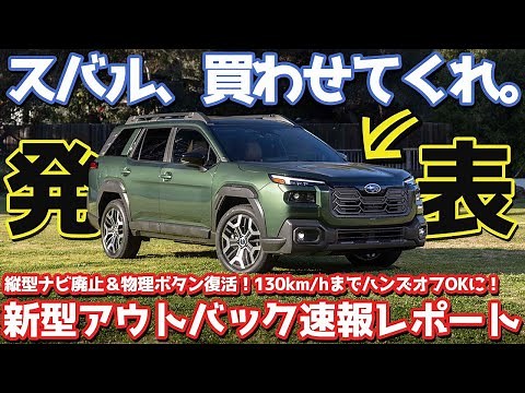 [Will it be released in Japan in 2026!?] Subaru's new Outback is announced! We'll report on all t...