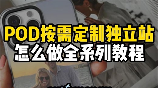 POD按需定制独立站，怎么做全系列教程