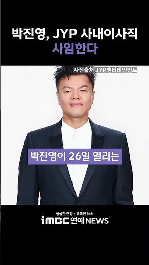 Park Jin-young resigns from JYP Entertainment's board of directors to focus on K-pop industry dev...