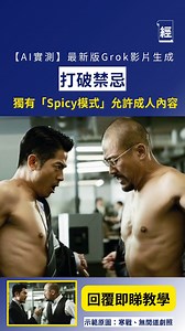 【回覆即睇教學】【不方便用女性劇照示範】 AI影片生成領域再迎來重磅玩家。Grok近日突然發布其全新影片生成模型Imagine v0.9，憑藉其創新的「一鍵轉片」功能、5秒即時生成的速度，以及允許生成成人內容（NSFW）的「Spicy模式」，在網絡上引發「核爆級」討論...回覆即睇教學 #經一熱話 #Grok #AI影片生成 #成人內容ai片 #教學 #經濟一週 #ED_W | 經濟一週 EDigest
