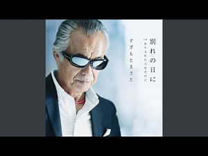 ありふれた人生だけど (オリジナル・カラオケ)