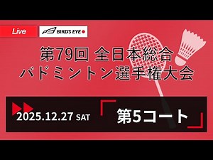【第79回全日本総合】第5コート|3日目