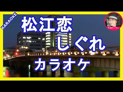 松江恋しぐれ 永井裕子 カラオケ With Romaji KARAOKE