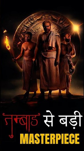 Bramayugam vs Tumbbad: The BEST Bollywood Movie? #bollywood