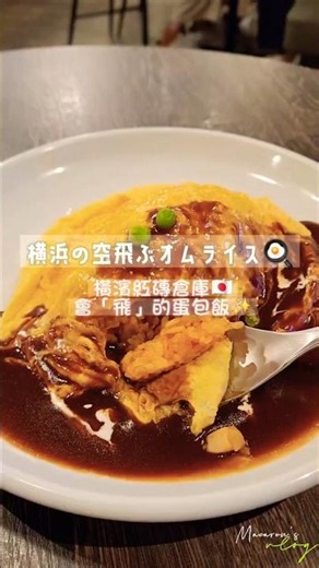 横浜赤レンガ倉庫の空飛ぶオムライスがすごすぎた🍳✨ #オムライス #横浜 #グルメ