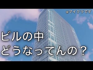 【マイクラ】ビル内部の構造の作り方を解説してしまう！！！【内装】
