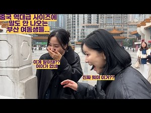 중국 역대급 사이즈에 말도 안 나오는 부산 여동생들