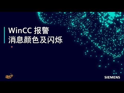 10. WinCC 报警 - 消息颜色及闪烁