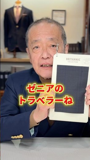 シワになりづらいスーツ生地！ゼニアのトラベラー👏🏻