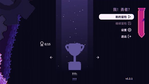 麻烦#我！勇者？ The Warrior#全流程 01