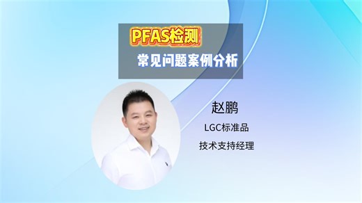 PFAS检测常见问题案例分析