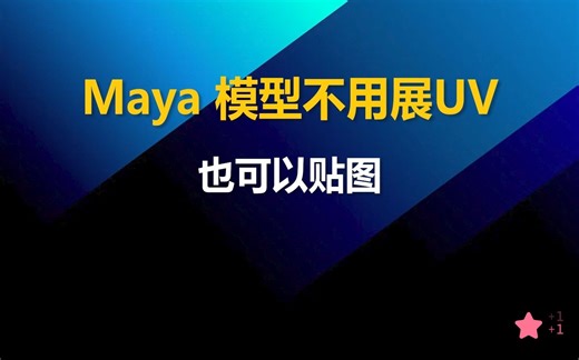 Maya 模型不用展UV也可以给贴图