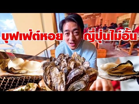 ราคาดี! บุฟเฟ่ต์หอยนางรมญี่ปุ่น ใครมาคิวชูต้องแวะร้านนนี้ Itoshima Fukuoka