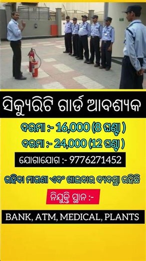 ଓଡ଼ିଶାର ସବୁ ଜିଲ୍ଲାରେ ଥିବା BANK, ATM, MEDICAL, PLANTS ଗୁଡିକରେ SECURITY GUARD ନିଯୁକ୍ତି ସୁଯୋଗ //Jobs