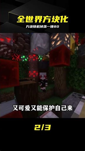 全世界隨機掉落方塊！一錘八十暴力清場！ #我的世界，方块掉落，趣味生存，一锤八十，暴力美学