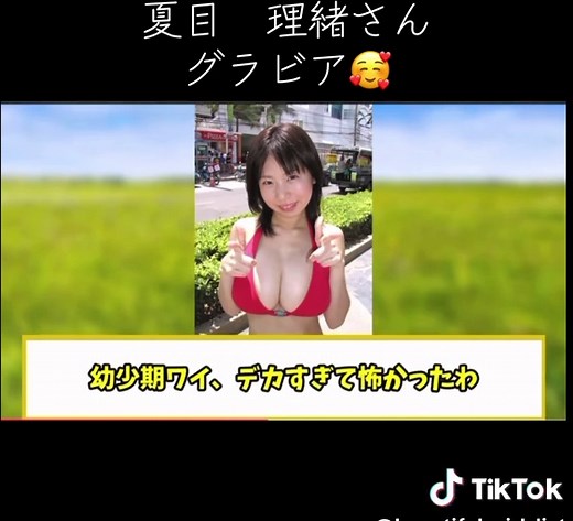 #夏目理緒 #グラビア #アイドル