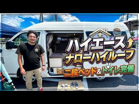 Perfect for Daily Use and Van Life! The HiAce "Lucchet Narrow 3.0" with Bunk Beds and a Toilet