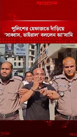 পুলিশের হেফাজতে দাঁড়িয়ে ‘সাব্বাস, ভাইরাল’ বললেন আ'সামি | Arrest Case | Crime News | Jugantor