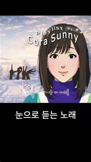 눈으로 듣는 노래 (Playlist) Cora Sunny #9