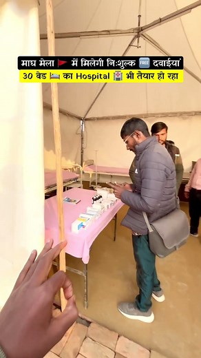 माघ मेला 🚩 में होगा Free में इलाज 💊 और दवाएं मुफ्त #prayagraj #maghmela2026 #maghmela #shortsvideo