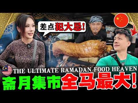 🇲🇾马来西亚最大斋月集市有多夸张？中国夫妻第一次震撼体验! 不建议饿着肚子来, 差点犯大忌! CHINESE LOST IN MALAYSIA'S LARGEST RAMADAN BAZAAR !