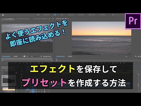 【Premiere Pro】エフェクトを保存してプリセットを作る方法