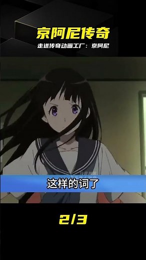 走進傳說級動畫工廠：解碼京阿尼背后的極致匠心 #京都动画 #京阿尼 #动画制作 #冰菓 #传奇公司