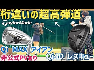 [The evolution never stops] Qi4D Rescue and Qi MAX Irons Test Drive [TaylorMade] [Unofficial PV a...