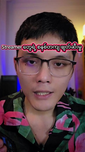 နိုင်ငံတော်က သိသင့်တယ် ‼️ #အရေးယူပေးပါ #myanmarstreamer #shinelayz #knowledgesharing #foryou