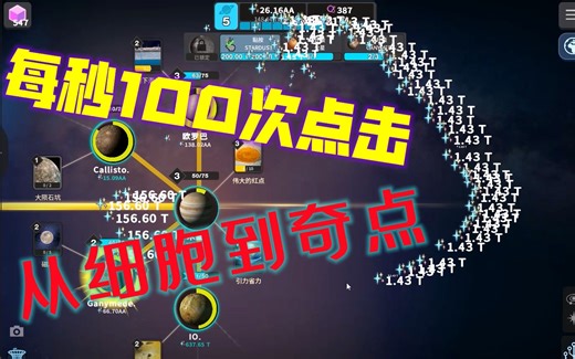 【从细胞到奇点】试用100点每秒的连点器