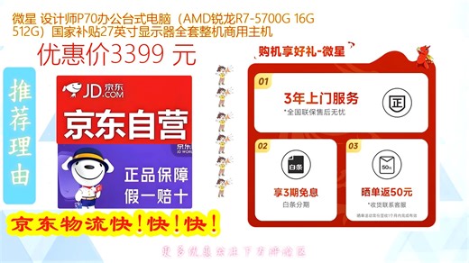 微星 设计师P70办公台式电脑_AMD锐龙R5700G 16G 512G_国家补贴27英寸显示器