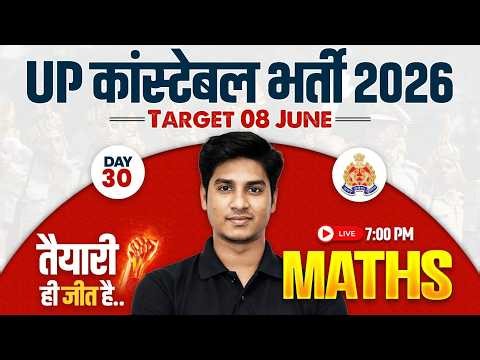 Up Police Math Practice Set | Up Police Constable Math Practice Set | Up Constable Maths Class 2026