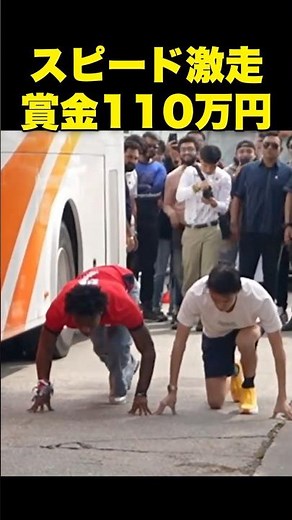 スピード、街中で賞金110万円のかけっこ勝負！まさかの圧勝！？