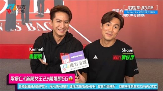 【梁景仁《新闻女王2》开场即GG😱】马国明风骚否认得罪人：我死得有价值！| 谭俊彦爆同佘诗曼有“意想不到转折” 回应海俊杰为太太肝硬化求救