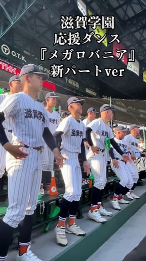 滋賀学園応援ダンス！メガロバニア新パート