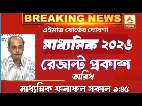 মাধ্যমিক ফল প্রকাশ 2026/ Madhyamik Results out date 2026/ madhyamik exam result 2026