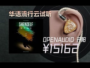 「云试听」OPENAUDIO开阳 MIZAR超旗舰有线入耳式hifi耳塞/周深-重启/华语流行