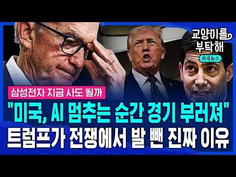 "미국은 AI 투자 멈추는 순간, 경기 부러져"..반도체 왕국 삼성전자 지금 사도 될까? 트럼프가 전쟁에서 발 뺀 진짜 이유 / 교양이를 부탁해 / 통합본🔥
