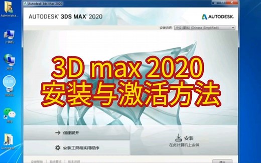 3D max 2020 安装与激活方法