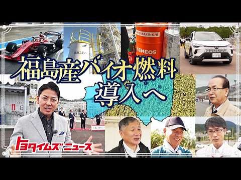 [4 Years of Coverage] Fukushima-Produced Bioethanol Completed! Expanding Possibilities of "E10" |...