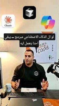 لو الـ AI مبرمج... يبقى إحنا بنعمل إيه؟ #ilearncodeacademy #KamelTech #LearnWithKamel #اكسبلور