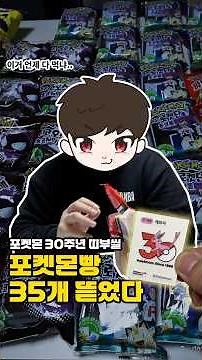 포켓몬 30주년 시즌 5 띠부씰 때문에 포켓몬빵 35개 뜯어봤다... #헨리뷰 #포켓몬30주년 #포켓몬띠부씰 #포켓몬빵 #포켓몬 #포켓몬카드 #포켓몬카드깡 #pokemon #띠부씰