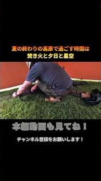 夏の終わりの高原で過ごす時間は焚き火と夕日と星空