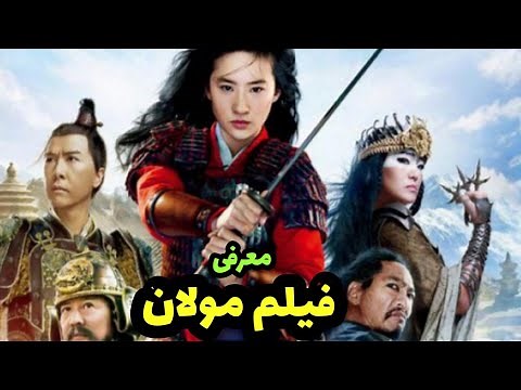 بهترین فیلم های 2020 دوبله فارسی | بهترین فیلمهای 2020 دوبله فارسی |فیلم اکشن جنگی هیجانی مولان 2020