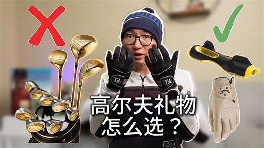 高尔夫新年礼物送什么？别送什么？